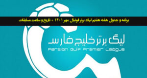 برنامه و جدول هفته هفتم لیگ برتر فوتبال بیست و دوم مهر 1401 + ساعت مسابقات