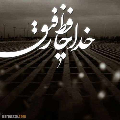 جمله سوزناک مرگ رفیق
