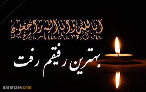جمله سوزناک مرگ رفیق
