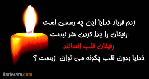 جمله سوزناک مرگ رفیق