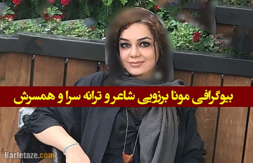 مونا برزویی شاعر و ترانه سرا کیست