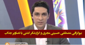 بیوگرافی مصطفی حسینی گزارشگر کشتی و همسرش با تصاویر جذاب + سوابق