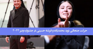 حرکت جنجالی نوید محمدزاده و فرشته حسینی در جشنواره ونیز 2022 بعداز ممنوع الکاری