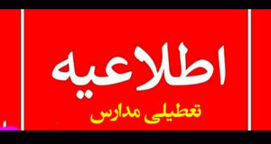 آخرین خبر درباره تعطیلی مدارس فردا چهارشنبه 6 مهر 1401 بعلت بین التعطیلی (جدید)