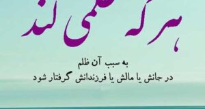 جملات ادبی ظلم و ظالم + عکس نوشته ستم و ظلم