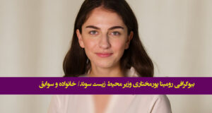 بیوگرافی رومینا پورمختاری وزیر محیط زیست سوئد و همسرش + خانواده و سوابق