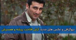 بیوگرافی کامل آرش فلاحت پیشه بازیگر و همسرش + آثار