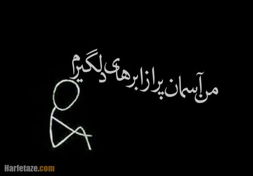 جملات ناراحتی و دلخوری