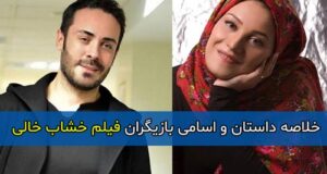 اسامی و بیوگرافی بازیگران فیلم خشاب خالی با نقش ها +عکس ها و داستان