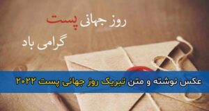 متن تبریک روز جهانی پست 2022 + عکس نوشته روز جهانی پستچی