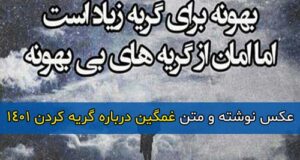 متن غمگین درباره گریه کردن 1401 + عکس نوشته با موضوع اشک ریختن
