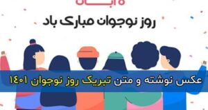 متن تبریک روز نوجوان 1401 با عکس جدید + عکس نوشته روز نوجوان مبارک