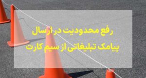 راه حل رفع محدودیت در ارسال پیامک تبلیغاتی از سیم کارت چیست؟
