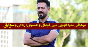بیوگرافی سعید الهویی مربی فوتبال و همسرش + زندگی شخصی و اینستاگرام