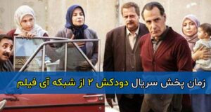 زمان پخش و تکرار سریال دودکش 2 از شبکه آی فیلم ۱۴۰۱