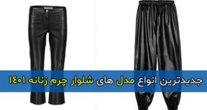 جدیدترین مدل های شلوار چرم زنانه شیک ویژه 1401