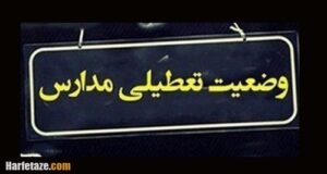 آخرین خبر درباره تعطیلی مدارس امروز سه شنبه 10 آبان 1401 بدلیل بارندگی و آنفلونزا (جدید)