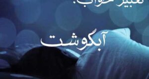تعبیر خواب آبگوشت به چه معناست؟