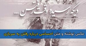 متن احساسی درباره رفتن به سربازی + عکس نوشته