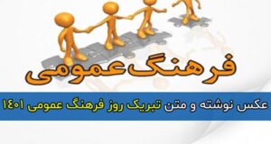 متن تبریک روز فرهنگ عمومی 1401 + عکس نوشته و استوری