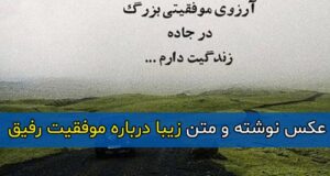 متن زیبا درباره موفقیت رفیق + عکس نوشته و استوری