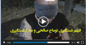 فیلم کامل و تکان دهنده دستگیری توماج صالحی و بعد از دستگیری را ببینید
