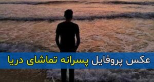عکس پروفایل پسرانه تماشای دریا بدون متن