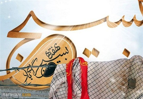 پیام و متن جدید در مورد روز بسیج مبارک ۱۴۰۱ +عکس نوشته و استوری هفته بسیج
