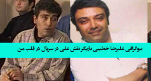 بیوگرافی علیرضا خطیبی بازیگر نقش علی در سریال در قلب من کیست +‌مهاجرت و عکس جدید