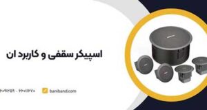 اسپیکر سقفی و کاربرد ان