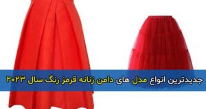 جدیدترین مدل های دامن زنانه و دخترانه قرمز رنگ سال 2023