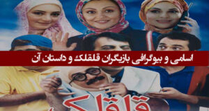 اسامی و بیوگرافی بازیگران فیلم قلقلک با نقش ها +عکس ها و داستان