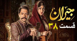 فیلم کامل / قسمت سی و هشتم سریال جیران قسمت ۳۸ جیران حسن فتحی کامل را ببینید