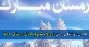 متن تبریک شروع فصل زمستان + عکس نوشته زمستان مبارک