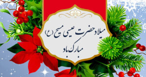 متن تبریک میلاد حضرت عیسی مسیح مبارک 1401 + استوری تولد حضرت مسیح 2023