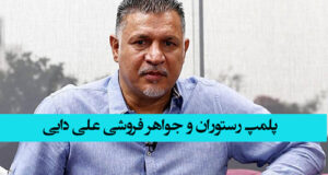ماجرای جنجالی پلمپ رستوران و جواهر فروشی علی دایی و واکنش ها را ببینید