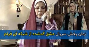 زمان پخش و تکرار سریال عشق گمشده از شبکه آی فیلم ۱۴۰۱ + روزهای پخش