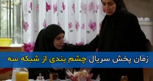 زمان پخش و تکرار و بازپخش سریال چشم بندی از شبکه سه ۱۴۰۱ + روزهای پخش