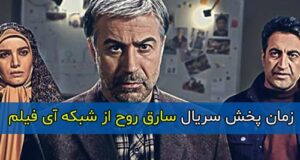 زمان پخش و تکرار و بازپخش سریال سارق روح از شبکه آی فیلم ۱۴۰۱ + روزهای پخش