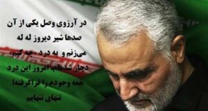 جملات و سخنان زیبا سردار سلیمانی + عکس نوشته تسلیت شهادت سردار سلیمانی