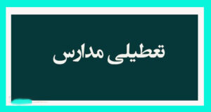 آخرین خبر درباره تعطیلی مدارس فردا چهارشنبه 23 آذر 1401 بعلت آلودگی هوا (جدید)