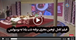 فیلم کامل توهین مجری برنامه شب یلدا شبکه پنج به پرسپولیس و واکنش ها را ببینید