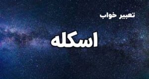 تعبیر خواب اسکله به چه معناست؟