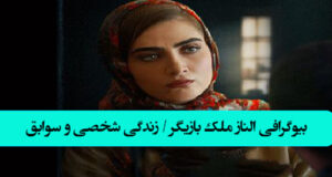 بیوگرافی الناز ملک بازیگر جدید ایرانی با عکس و جنجال ها + زندگی خصوصی و آثار