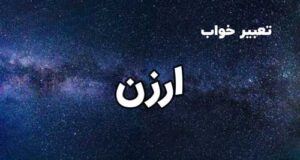 تعبیر خواب ارزن به چه معناست؟