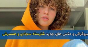 بیوگرافی کامل شایسته سجادی بازیگر و همسرش + عکس های جدید جنجالی