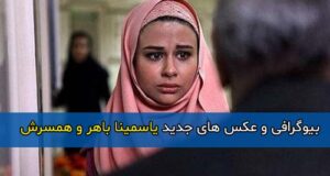 بیوگرافی و زندگینامه یاسمینا باهر بازیگر و همسرش + عکس های جدید