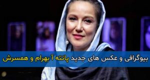 بیوگرافی و زندگینامه پانته آ بهرام بازیگر و همسرش + عکس های جدید و آثار