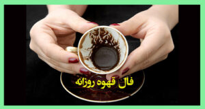 فال قهوه 18 دی؛ فال قهوه یکشنبه ۱۸ دی ۱۴۰۱ براساس ماه تولد