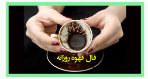 فال قهوه روزانه دوشنبه ۱۹ دی ۱۴۰۱ و تفسیر فال قهوه 19 دی 1401